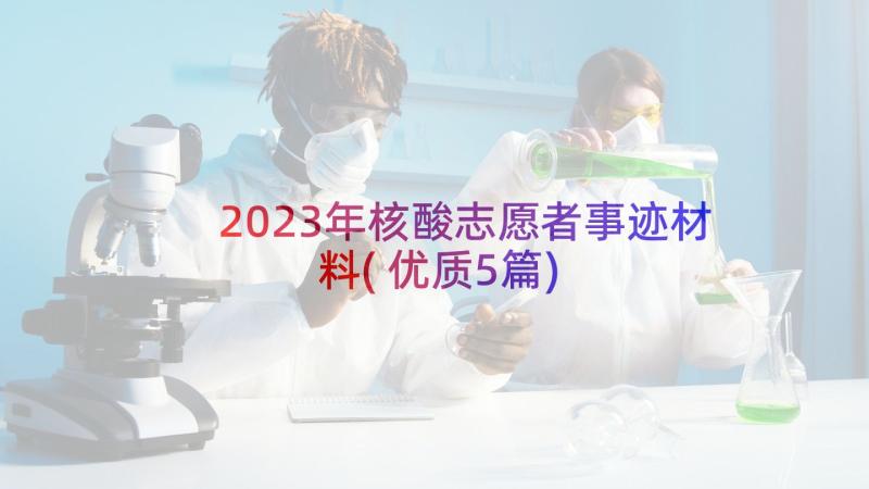2023年核酸志愿者事迹材料(优质5篇)