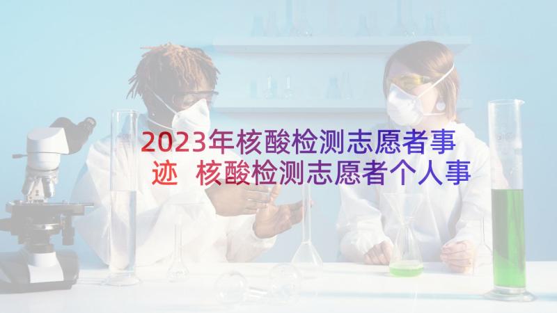 2023年核酸检测志愿者事迹 核酸检测志愿者个人事迹材料(优质5篇)