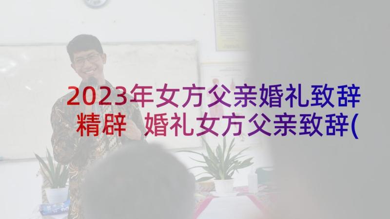 2023年女方父亲婚礼致辞精辟 婚礼女方父亲致辞(精选10篇)