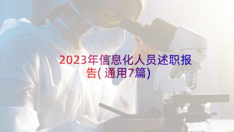 2023年信息化人员述职报告(通用7篇)