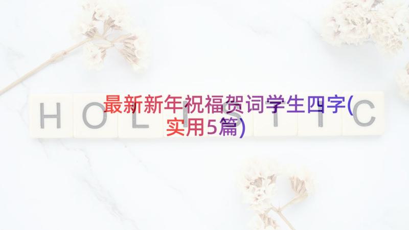 最新新年祝福贺词学生四字(实用5篇)