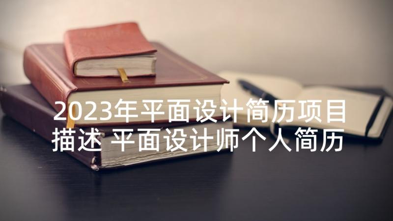 2023年平面设计简历项目描述 平面设计师个人简历(优秀8篇)