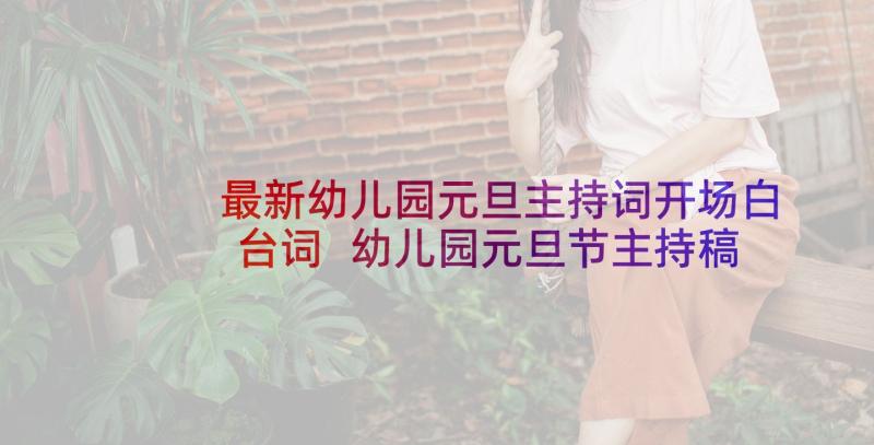 最新幼儿园元旦主持词开场白台词 幼儿园元旦节主持稿开场白(汇总8篇)