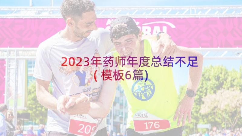 2023年药师年度总结不足(模板6篇)