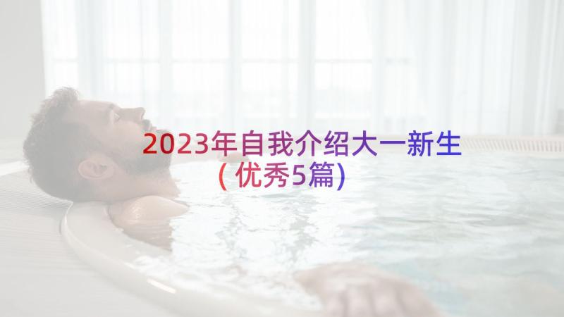 2023年自我介绍大一新生(优秀5篇)