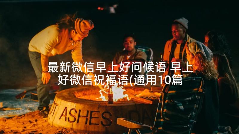 最新微信早上好问候语 早上好微信祝福语(通用10篇)