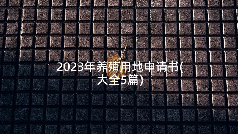 2023年养殖用地申请书(大全5篇)