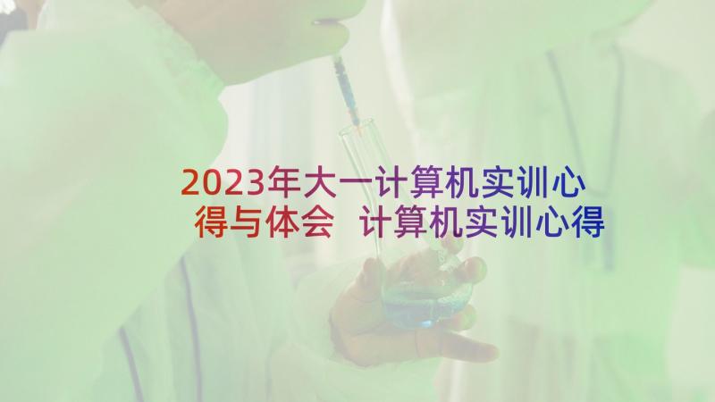 2023年大一计算机实训心得与体会 计算机实训心得体会(通用6篇)