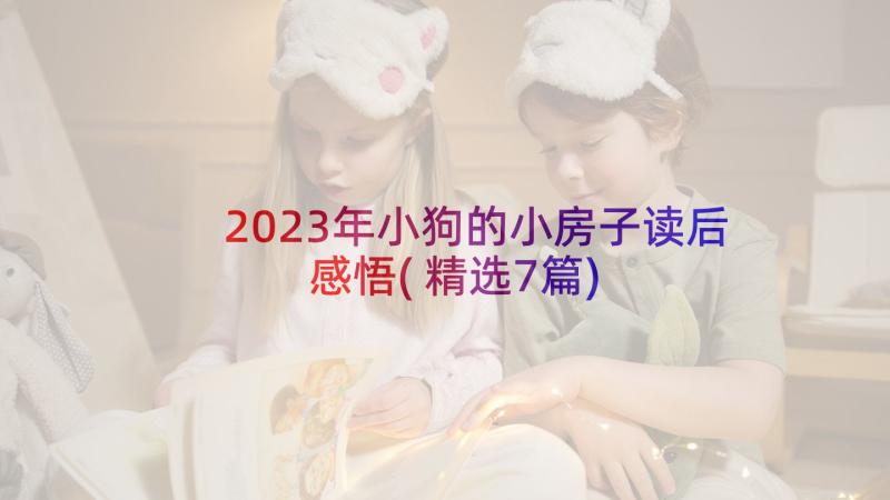 2023年小狗的小房子读后感悟(精选7篇)