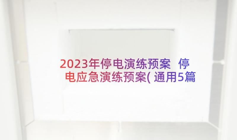 2023年停电演练预案 停电应急演练预案(通用5篇)