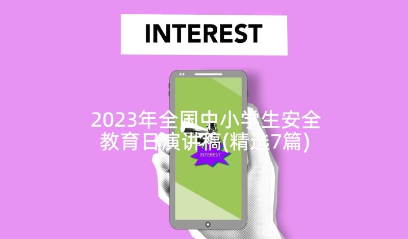 2023年全国中小学生安全教育日演讲稿(精选7篇)