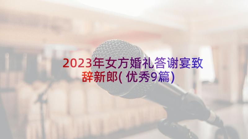 2023年女方婚礼答谢宴致辞新郎(优秀9篇)