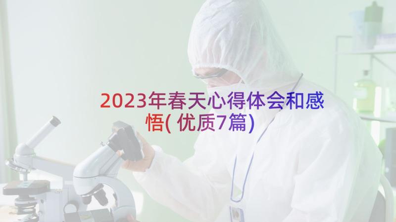 2023年春天心得体会和感悟(优质7篇)