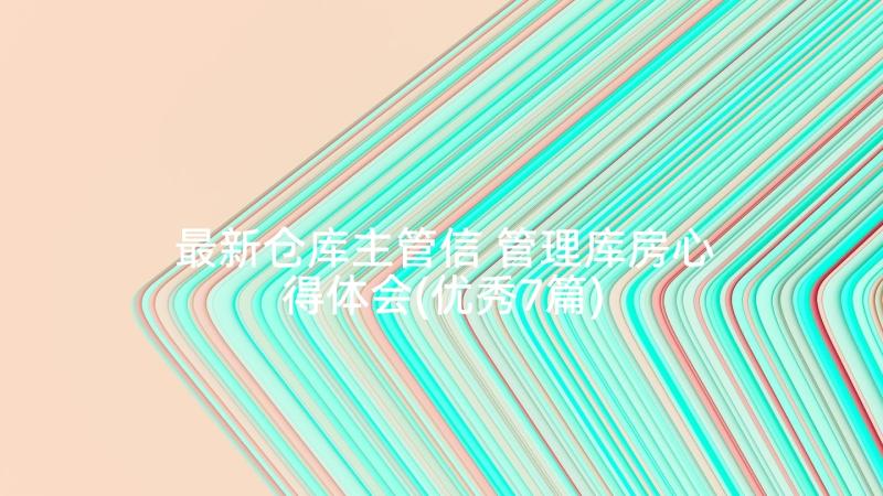 最新仓库主管信 管理库房心得体会(优秀7篇)