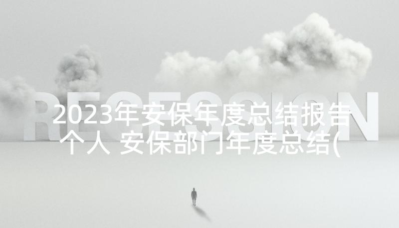 2023年安保年度总结报告个人 安保部门年度总结(大全8篇)