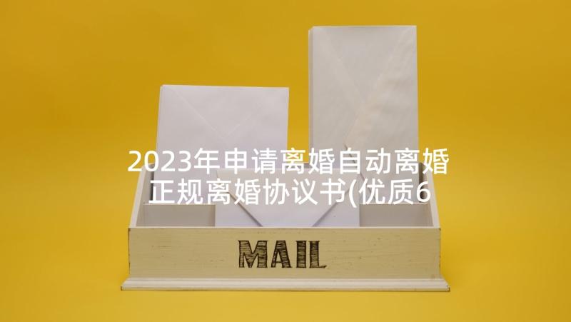 2023年申请离婚自动离婚 正规离婚协议书(优质6篇)