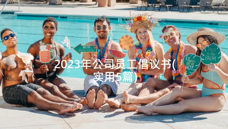 2023年公司员工倡议书(实用5篇)