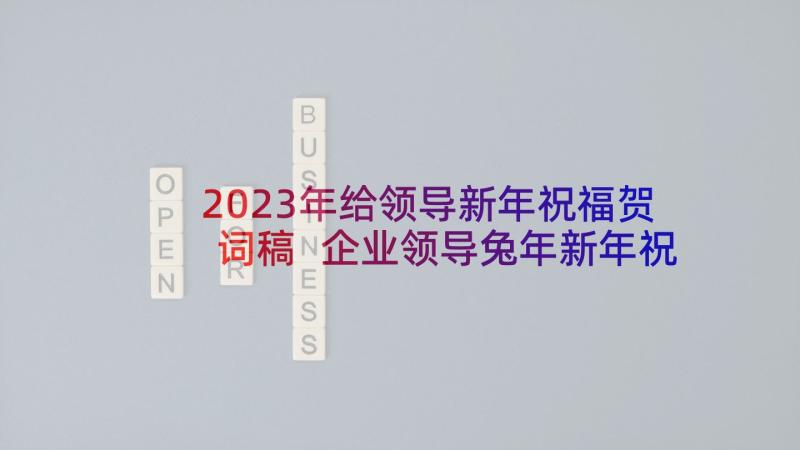 2023年给领导新年祝福贺词稿 企业领导兔年新年祝福贺词(优质5篇)