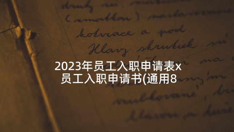 2023年员工入职申请表x 员工入职申请书(通用8篇)