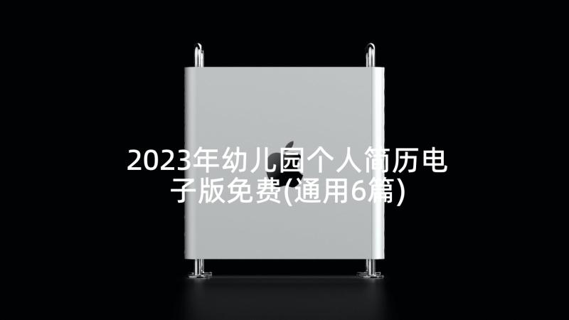 2023年幼儿园个人简历电子版免费(通用6篇)