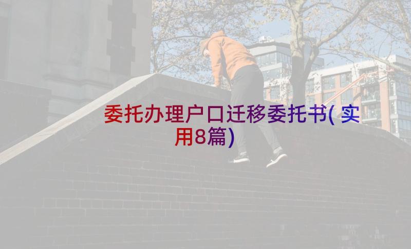 委托办理户口迁移委托书(实用8篇)