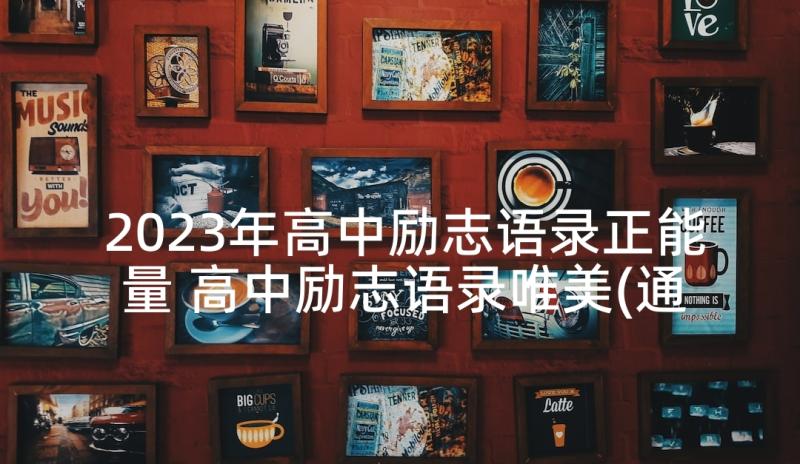 2023年高中励志语录正能量 高中励志语录唯美(通用7篇)