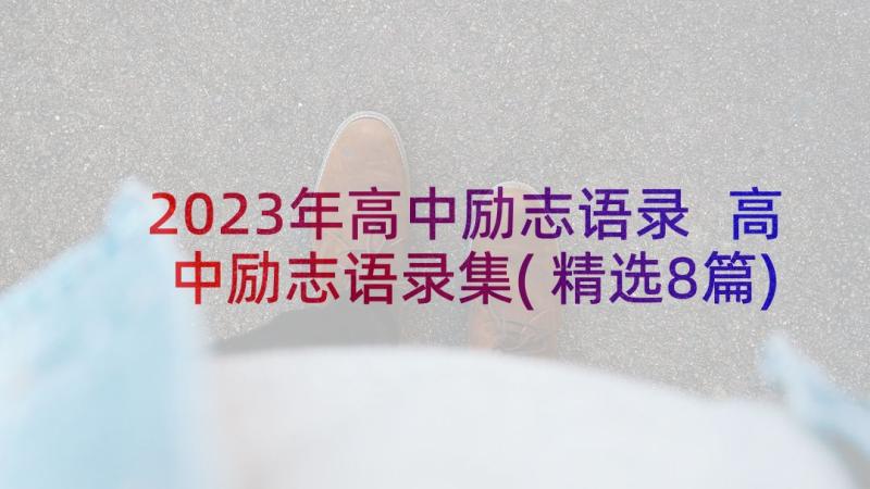 2023年高中励志语录 高中励志语录集(精选8篇)