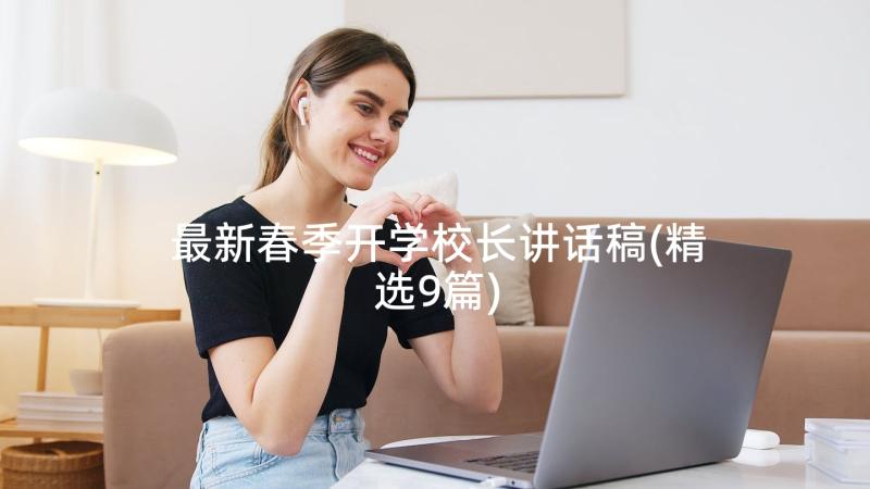 最新春季开学校长讲话稿(精选9篇)