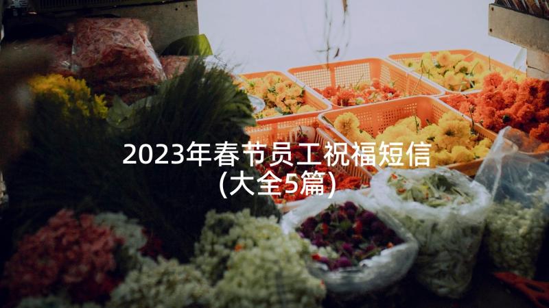 2023年春节员工祝福短信(大全5篇)