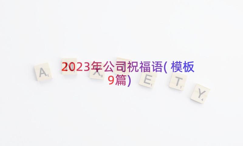 2023年公司祝福语(模板9篇)