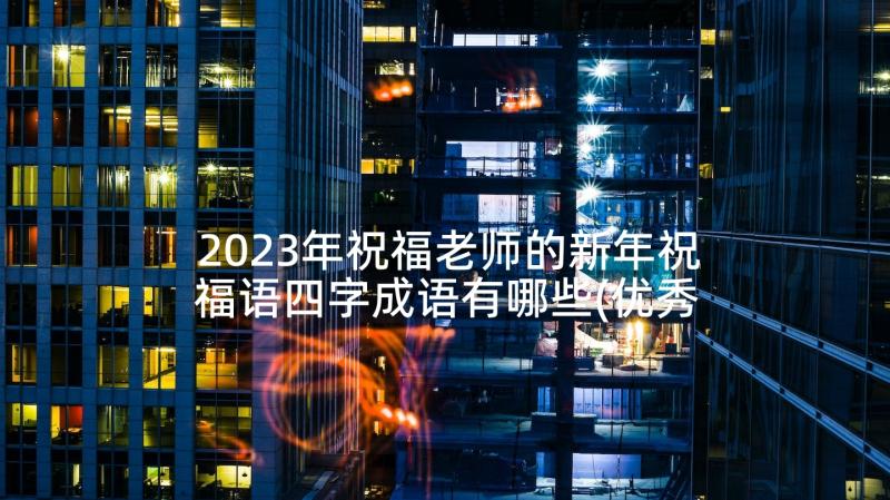 2023年祝福老师的新年祝福语四字成语有哪些(优秀5篇)