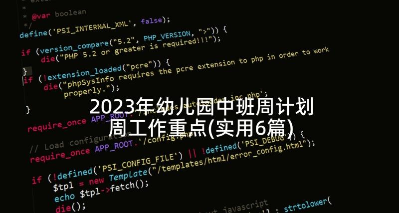 2023年幼儿园中班周计划周工作重点(实用6篇)