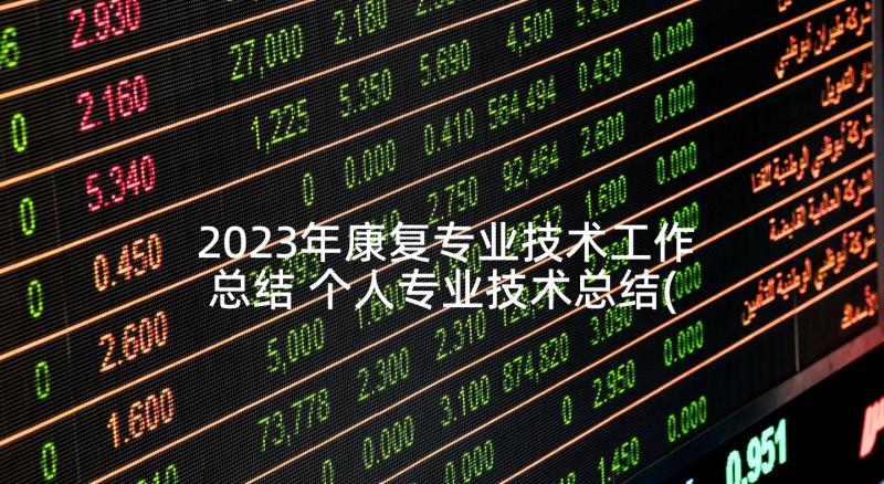 2023年康复专业技术工作总结 个人专业技术总结(通用5篇)