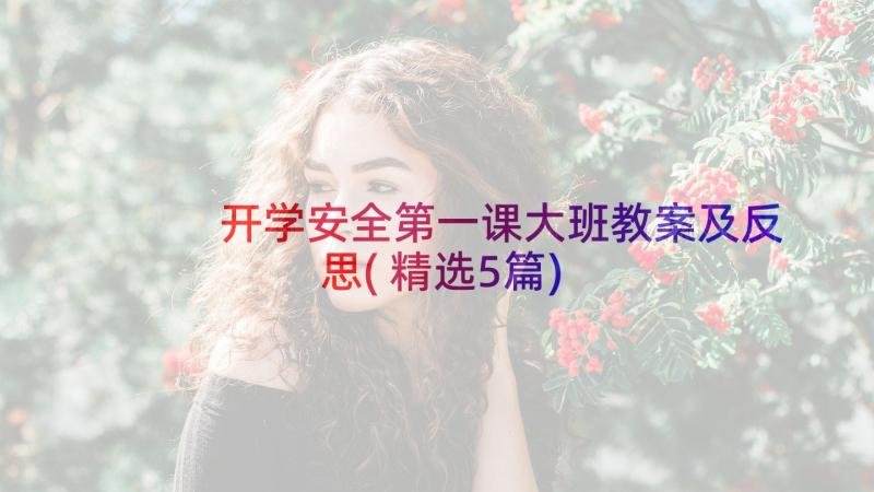 开学安全第一课大班教案及反思(精选5篇)