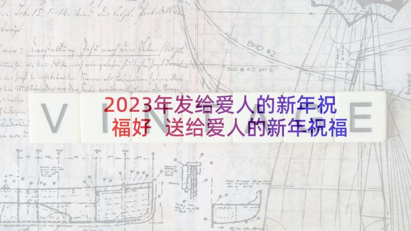 2023年发给爱人的新年祝福好 送给爱人的新年祝福语(通用7篇)