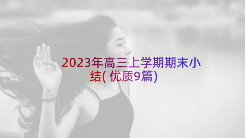 2023年高三上学期期末小结(优质9篇)