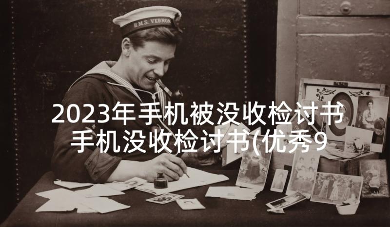 2023年手机被没收检讨书 手机没收检讨书(优秀9篇)