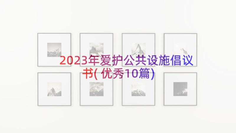 2023年爱护公共设施倡议书(优秀10篇)