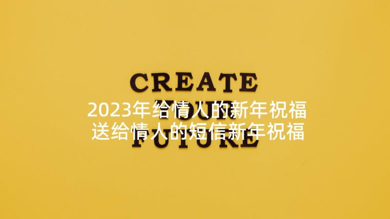 2023年给情人的新年祝福 送给情人的短信新年祝福语(实用5篇)