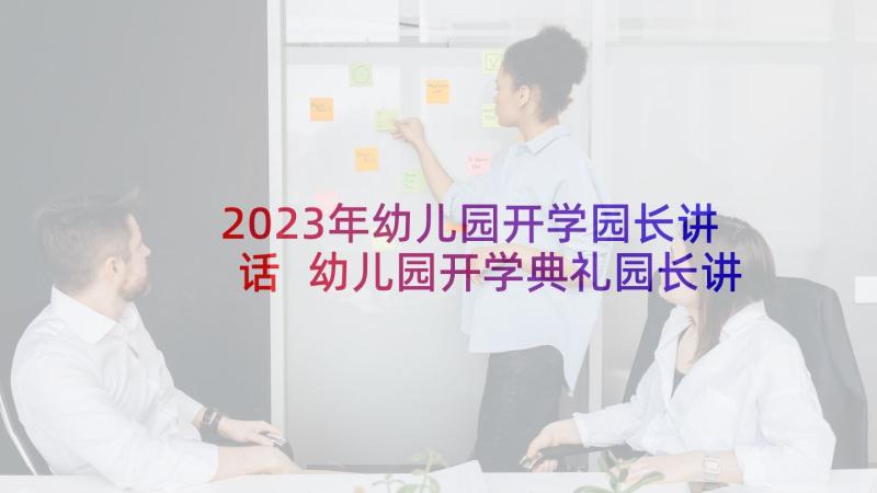 2023年幼儿园开学园长讲话 幼儿园开学典礼园长讲话稿(实用9篇)