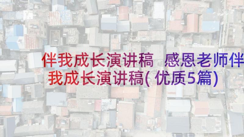 伴我成长演讲稿 感恩老师伴我成长演讲稿(优质5篇)