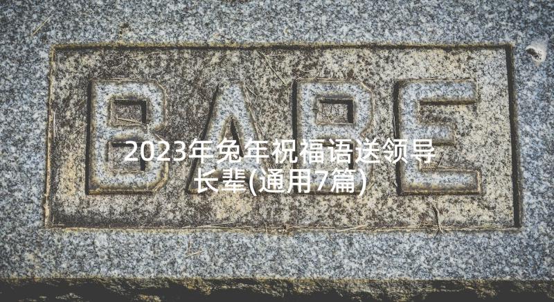 2023年兔年祝福语送领导长辈(通用7篇)