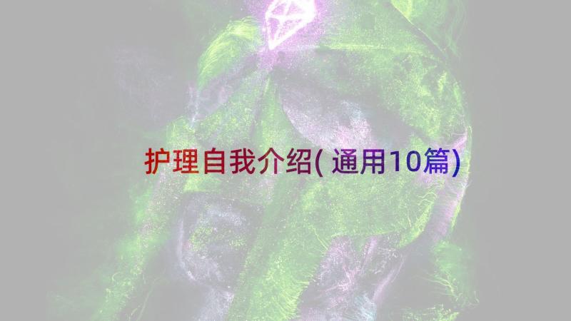 护理自我介绍(通用10篇)