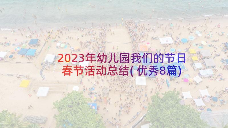 2023年幼儿园我们的节日春节活动总结(优秀8篇)
