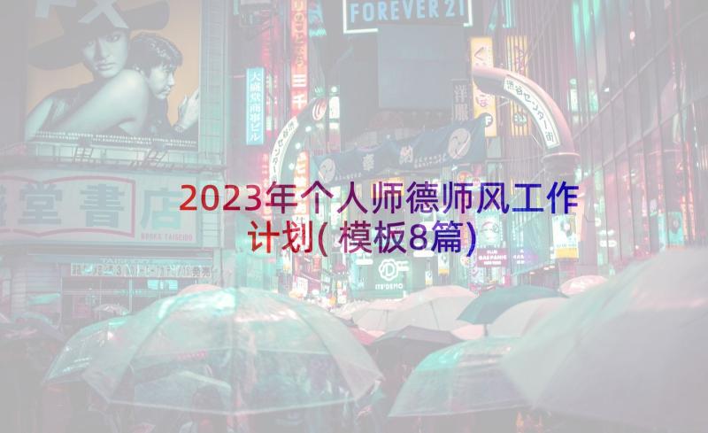 2023年个人师德师风工作计划(模板8篇)