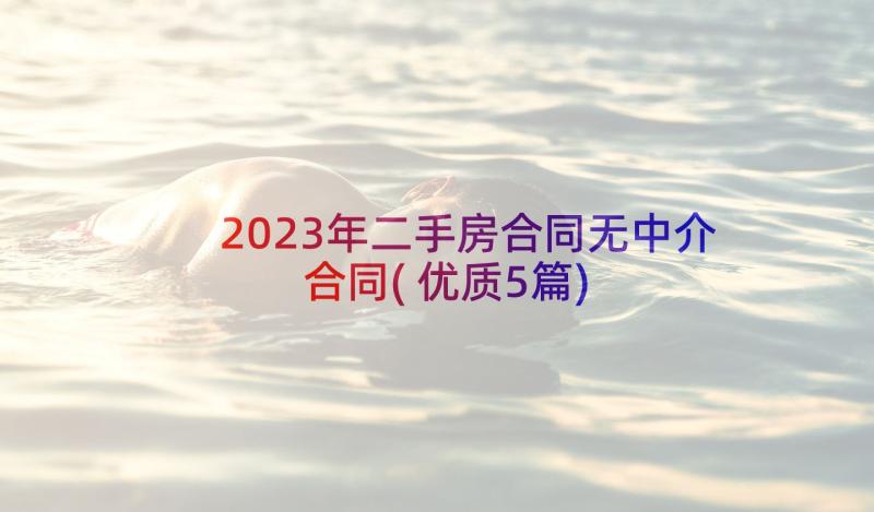 2023年二手房合同无中介合同(优质5篇)