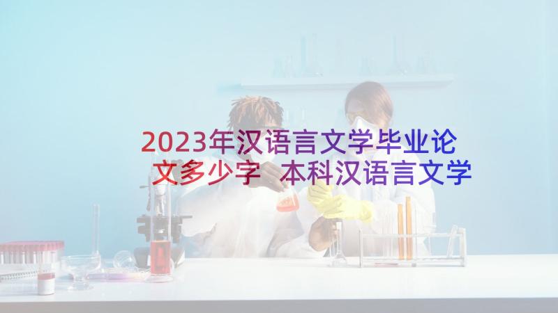 2023年汉语言文学毕业论文多少字 本科汉语言文学毕业论文(大全10篇)