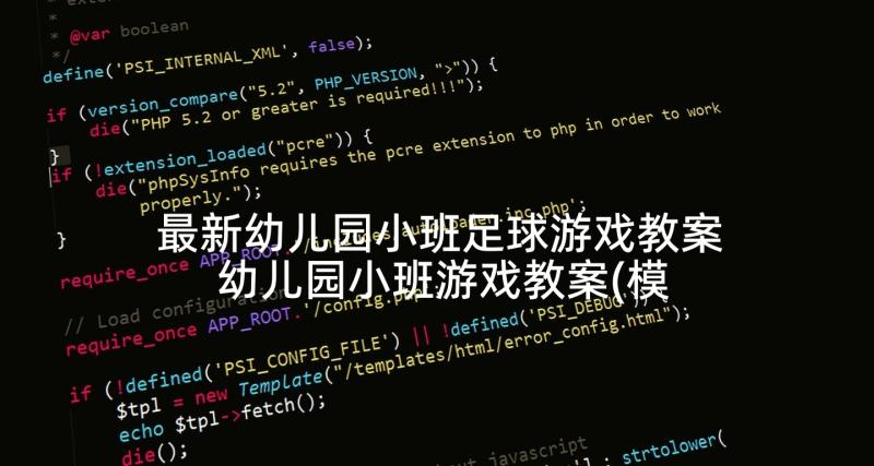 最新幼儿园小班足球游戏教案 幼儿园小班游戏教案(模板5篇)