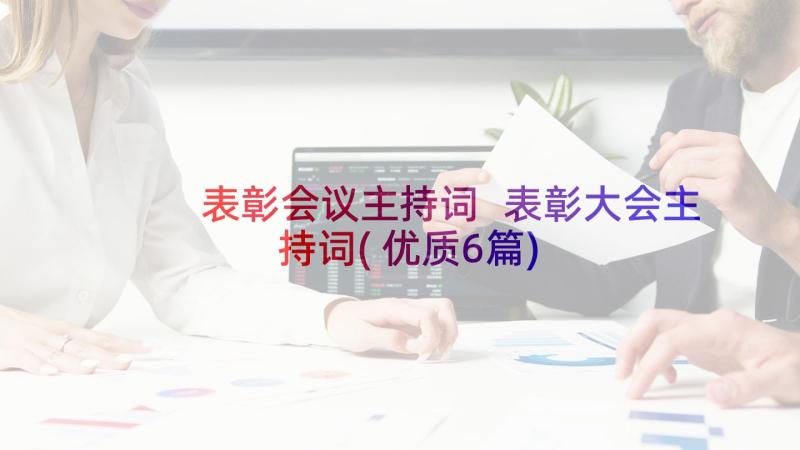 表彰会议主持词 表彰大会主持词(优质6篇)