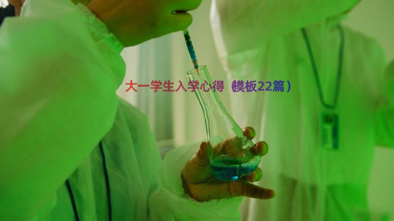 大一学生入学心得（模板22篇）